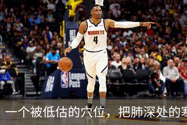 一个被低估的穴位，把肺深处的寒饮化掉
