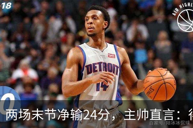 两场末节净输24分，主帅直言：得把失误清理干净
