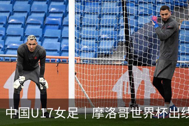 中国U17女足｜摩洛哥世界杯出线形势分析：E1碰法国、E2碰西班牙