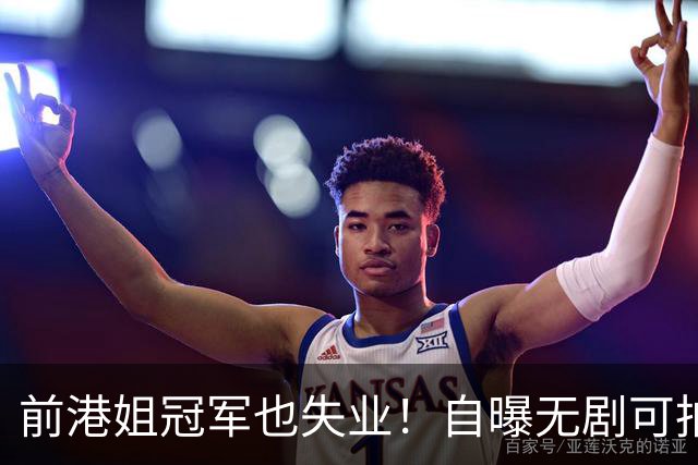 前港姐冠军也失业！自曝无剧可拍靠积蓄过日子，曾兼顾三份工作