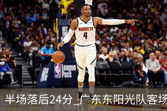 半场落后24分 广东东阳光队客场负上海