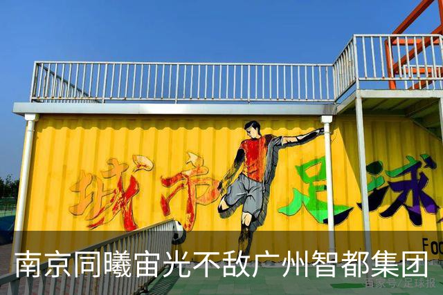 南京同曦宙光不敌广州智都集团
