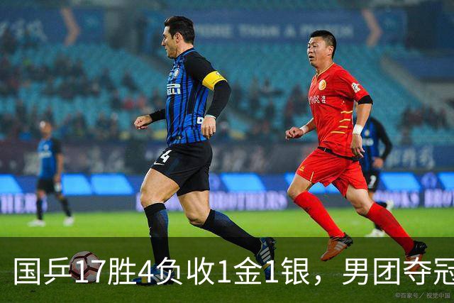国乒17胜4负收1金1银，男团夺冠难掩女团丢金遗憾