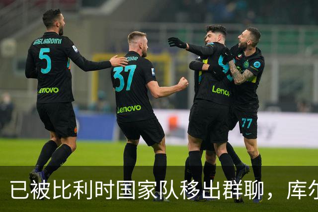 已被比利时国家队移出群聊，库尔图瓦：只发训练等信息的群