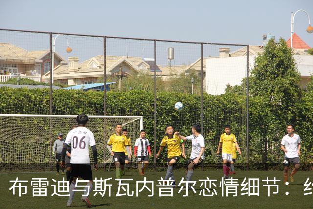 布雷迪与斯瓦内普尔恋情细节：约会数月刻意避人