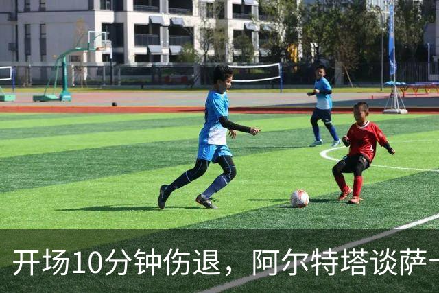 开场10分钟伤退，阿尔特塔谈萨卡：情况看起来一点都不好