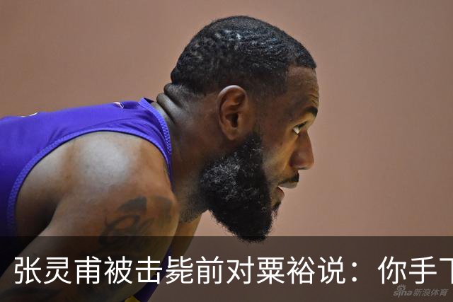 张灵甫被击毙前对粟裕说：你手下有个团长，在我这能当师长！
