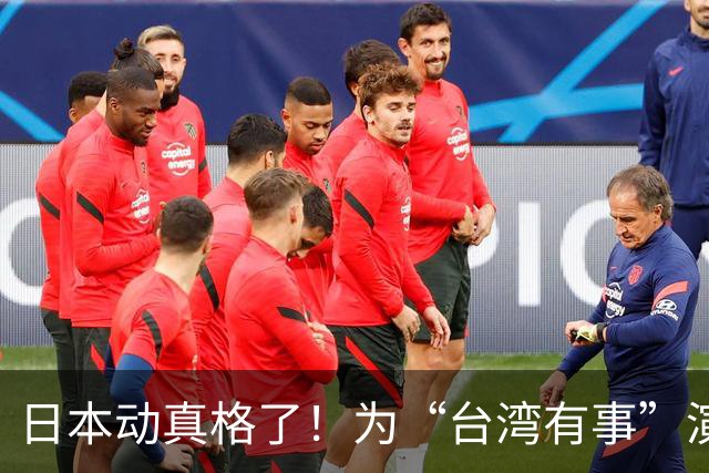 日本动真格了！为“台湾有事”演练撤离，12万岛民都得提前打包！