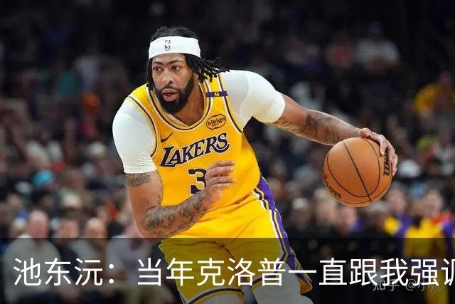 池东沅：当年克洛普一直跟我强调德语的重要性；奥格斯堡时光很愉快