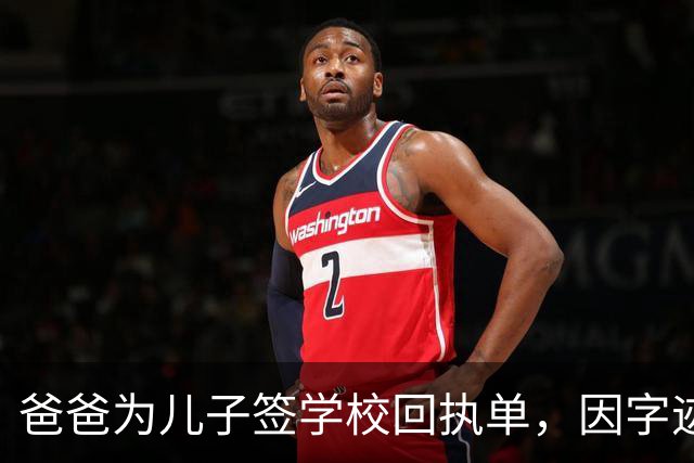 爸爸为儿子签学校回执单，因字迹稚嫩，被老师怀疑是孩子代签，妻子确定是丈夫所写，只是这字该练练了