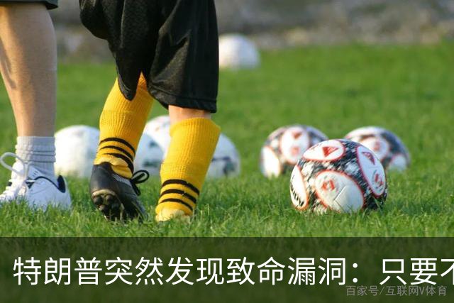 特朗普突然发现致命漏洞：只要不碰中国，全世界没一个能打的