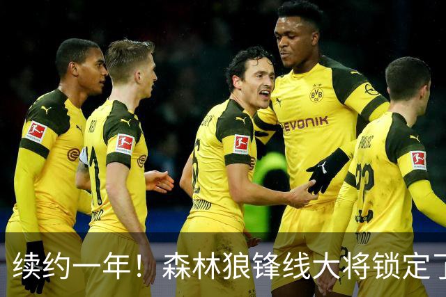 续约一年！森林狼锋线大将锁定了自己在球队中的未来？