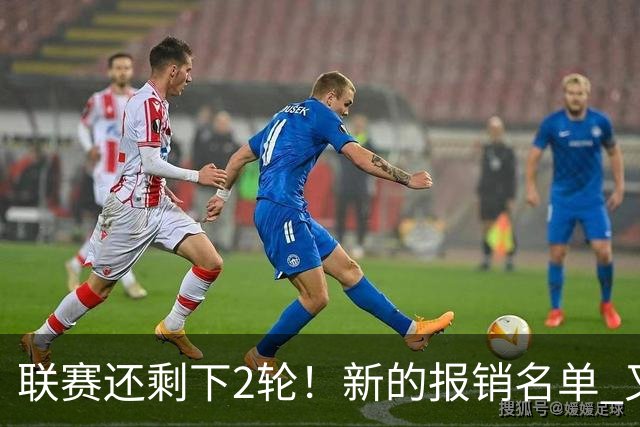 联赛还剩下2轮！新的报销名单 又增加申花朱辰杰 北京国安的法比奥