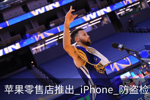 苹果零售店推出 iPhone 防盗检测设备：无需拆封即可检查手机是否完整 减少退货欺诈