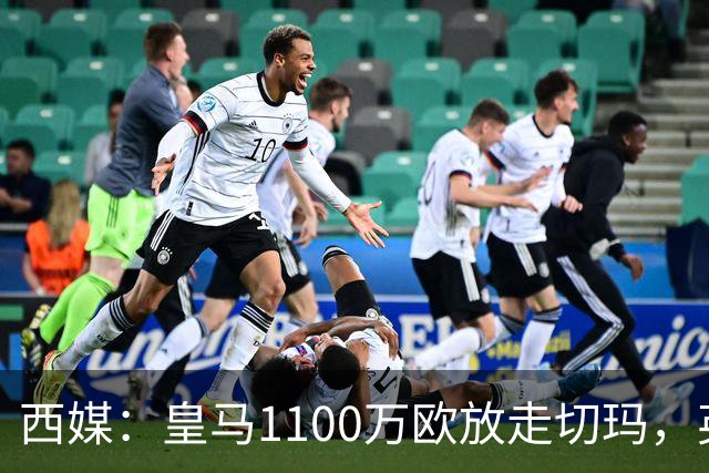 西媒：皇马1100万欧放走切玛，英超获封“小罗德里”