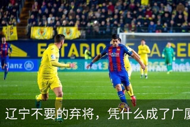 辽宁不要的弃将，凭什么成了广厦主场的终结者？