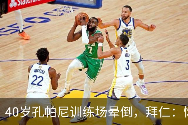 40岁孔帕尼训练场晕倒，拜仁：恢复要按周算