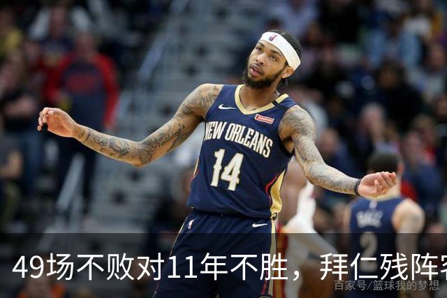 49场不败对11年不胜，拜仁残阵客战弗赖堡