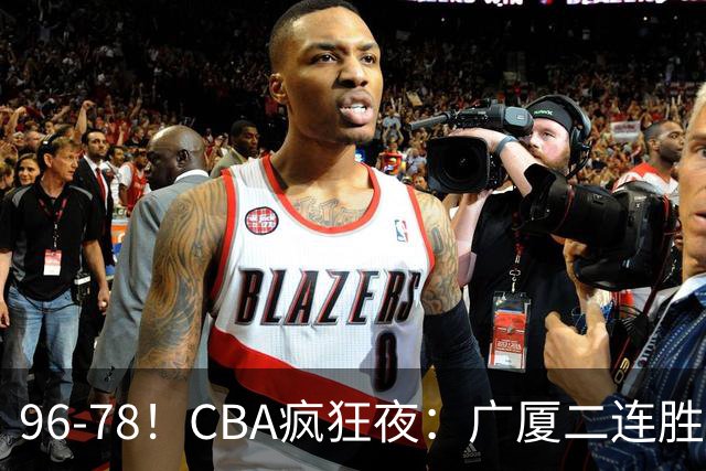 96-78！CBA疯狂夜：广厦二连胜爆冷翻车，崔永熙末节封神，格局全变了