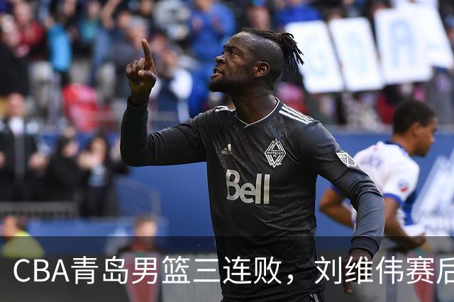 CBA青岛男篮三连败，刘维伟赛后点名2人是输球关键，球迷也无奈