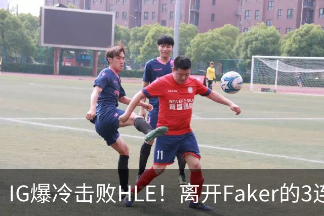 IG爆冷击败HLE！离开Faker的3连冠ADC就这？